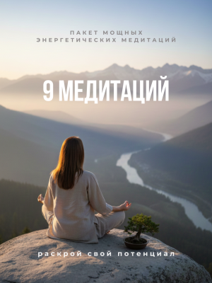 Девять медитаций (Комплект)