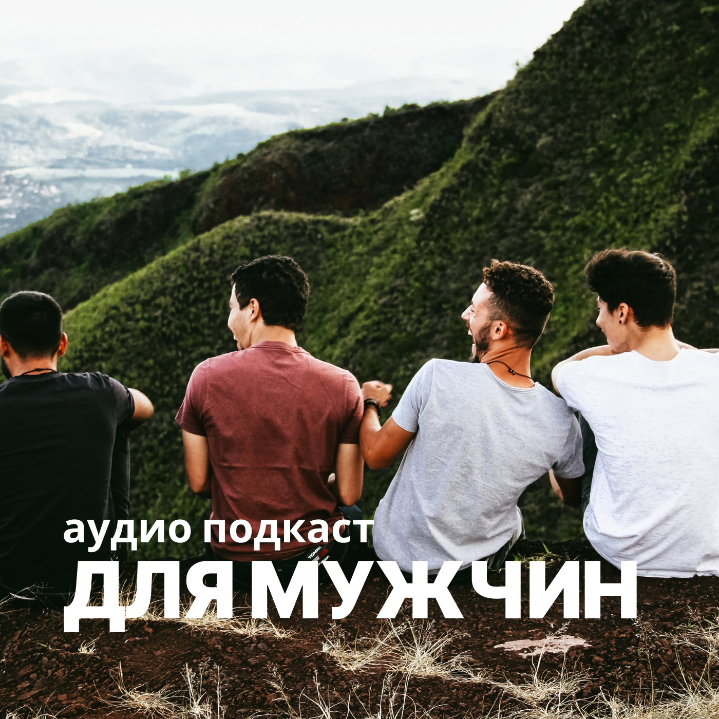 Для мужчин