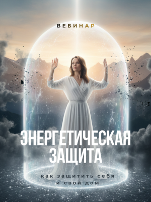 Вебинар «Энергетическая Защита»