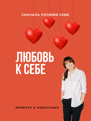 Вебинар и медитация «Любовь к себе»