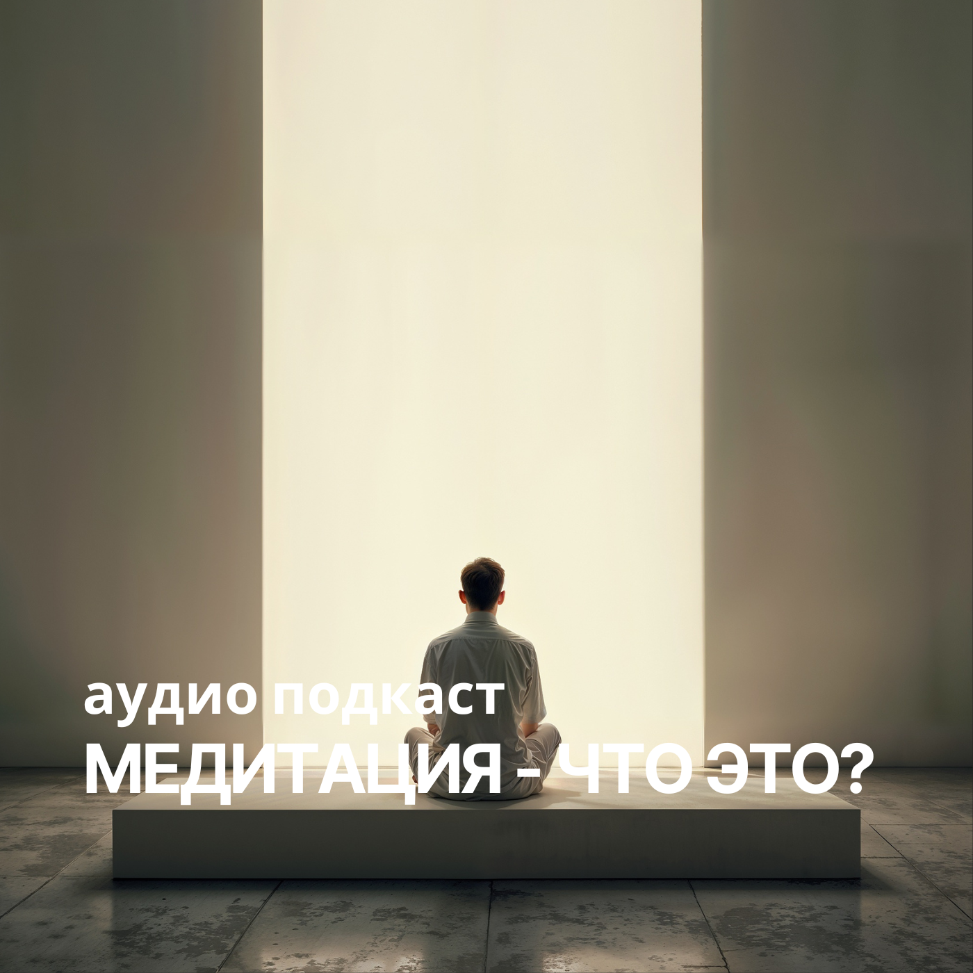 Медитация — это…