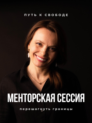 Менторская сессия