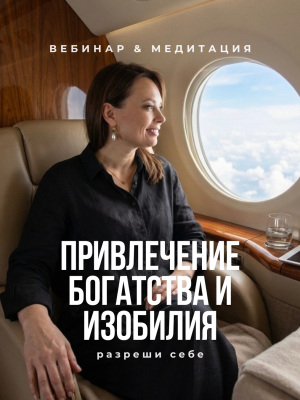 «Привлечение Богатства и Изобилия»