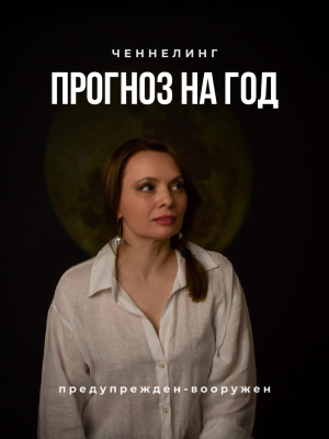 Прогноз на год