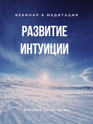 Вебинар и медитация «Развитие Интуиции»