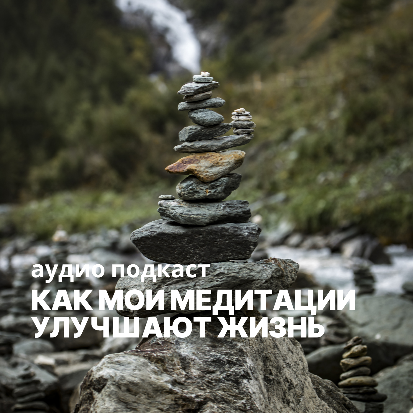 Как мои медитации улучшают состояние