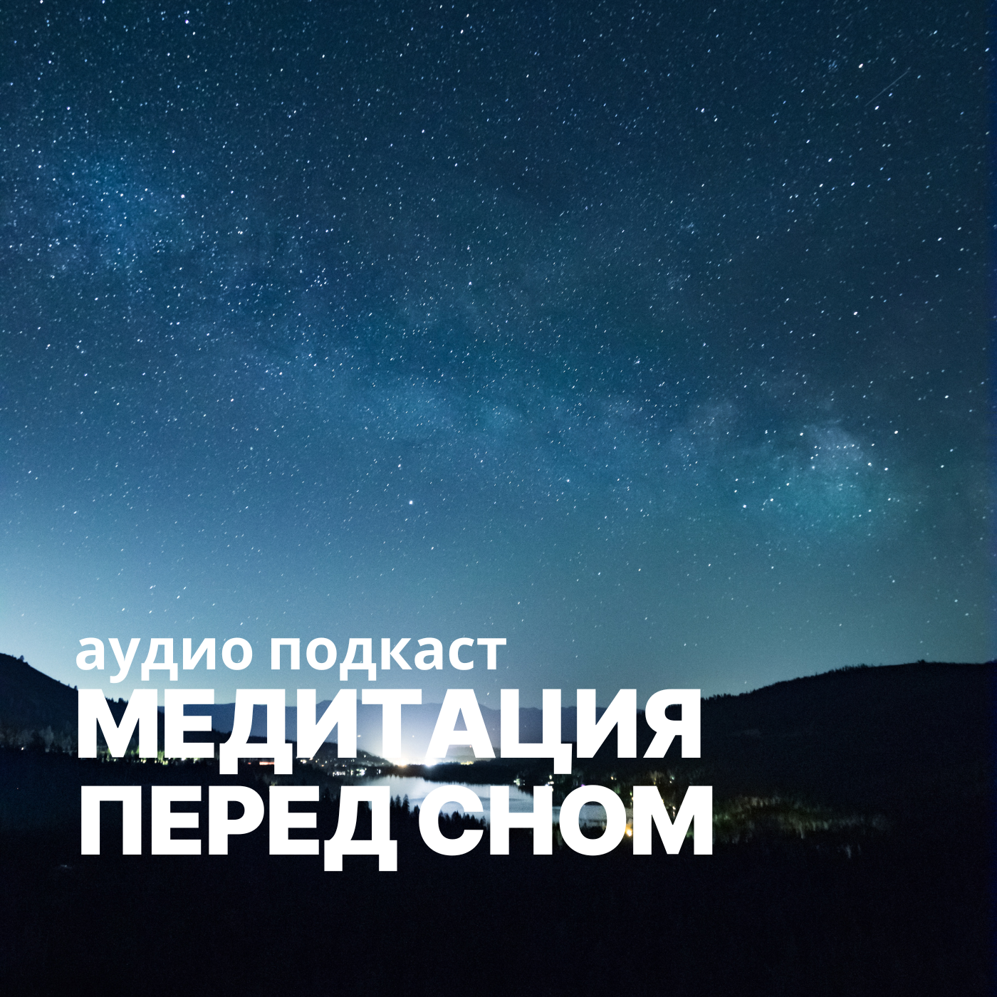 Медитация перед сном