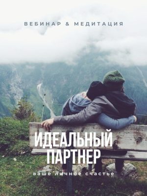 Вебинар и медитация «Идеальный Партнёр»